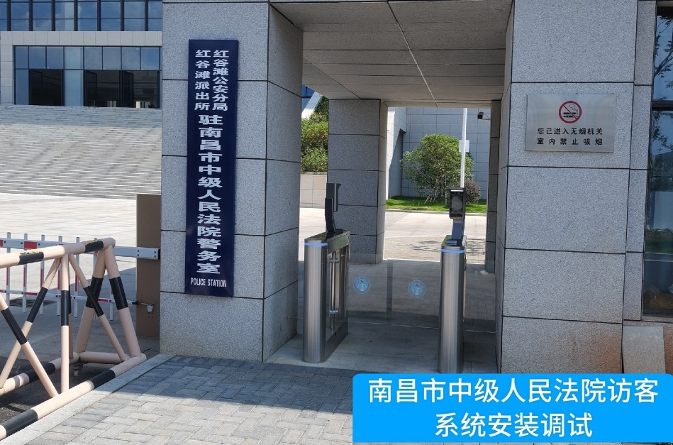 南昌市中级人民法院部署金盛贵金属官网访客管理系统，提升法院安全管理与服务水